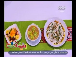 #الشيف_ومفيدة | فتة شربينيه - شوربة بصل - سلطة فواكه