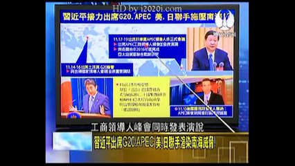【HD】走进台湾 2015-11-14 习近平出席G20、APEC，美日连手渲染南海威胁！