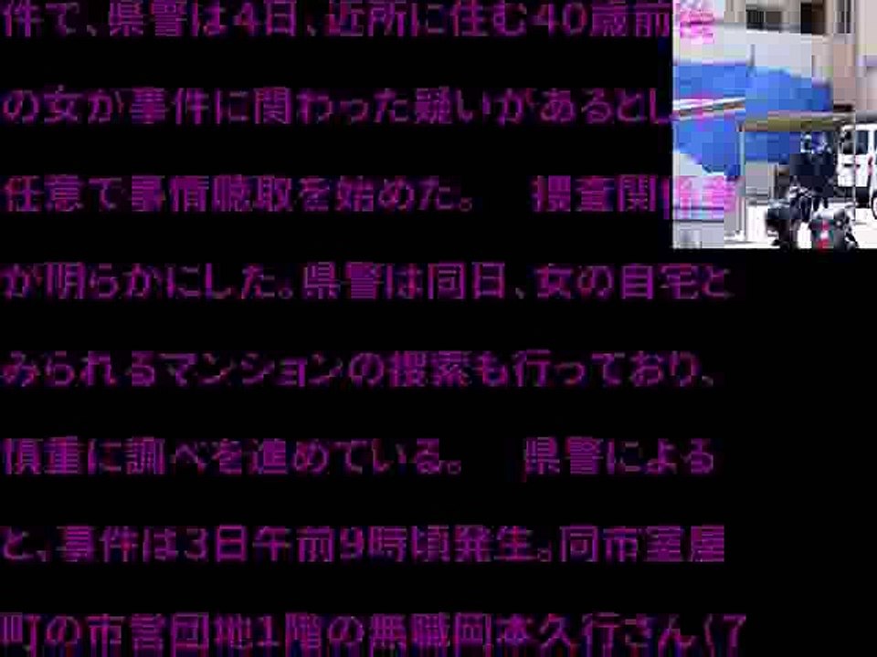今治の親子死傷、近所の４０歳前後の女を聴取（2017年05月04日 20時53分）