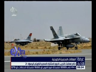غرفة الأخبار | ختام فعاليات التدريب الجوي المشترك المصري الكويتي اليرموك 2