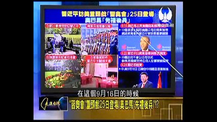 【HD】走进台湾 2015-09-25  习奥委会重头戏25日登场，奥巴马“先礼后兵”？！