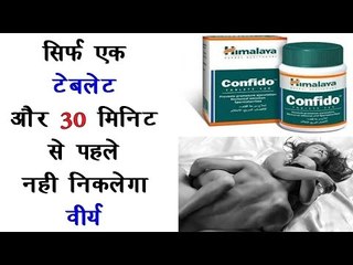 मर्दों को बिस्तर का शेर बना देंगी  हिमालया कोन्फिड़ो टेबलेट  - Uses Of Himalaya Confido Tablet -