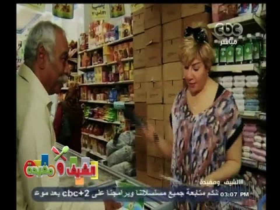 #الشيف_ومفيدة | شاهد…مفيدة لــ عامل بالسوبر ماركت: انت فاكرني مش بعرف اطبخ وهو " اه مبتعرفيش "