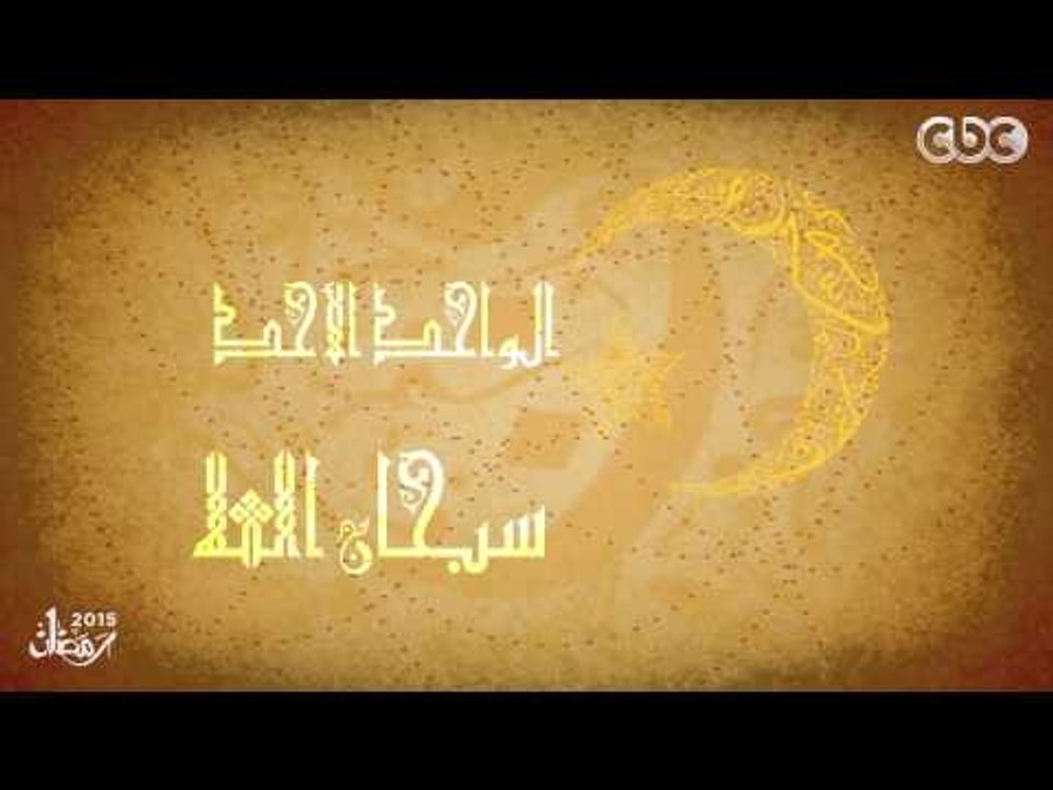 #أدعية_رمضان2015 | الواحد الأحد | محمود التهامي