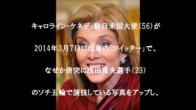 炎上大使？ケネディ大使またもや浅田真央発言でネット沸騰コメント集