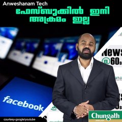 ഫേസ്ബുക്കില്‍ ഇനി അക്രമം ഇല്ല #AnweshanamTech  Please Like our Page☝ https://m.facebook.com/Anweshanamdotcom  Subscribe