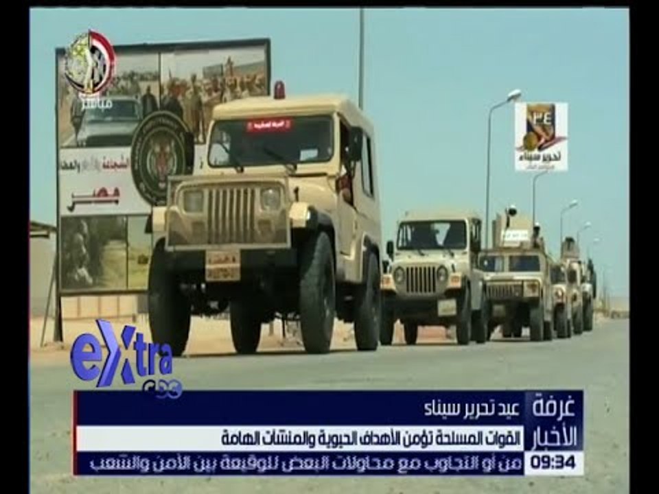 غرفة الأخبار | القوات المسلحة تؤمن الأهداف الحي...