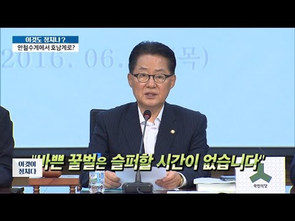 국민의당 비대위체제, 박지원 수습할까? [이것이 정치다] 29회 20160630