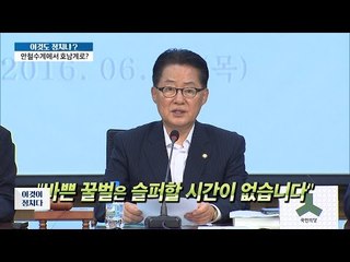 국민의당 비대위체제, 박지원 수습할까? [이것이 정치다] 29회 20160630