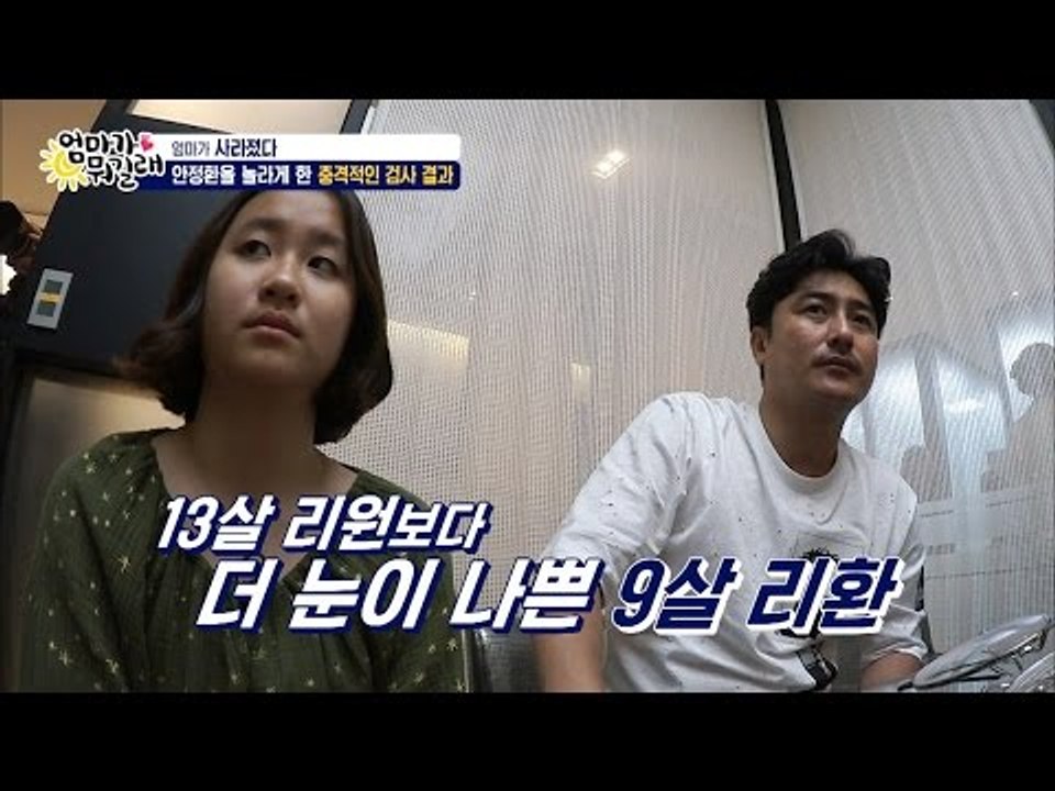 안정환도 놀란 리환이의 검사 결과! [엄마가 뭐길래] 34회 20160630
