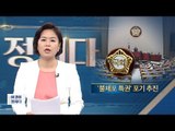 국회의원 불체포 특권 포기 추진! [이것이 정치다] 29회 20160630