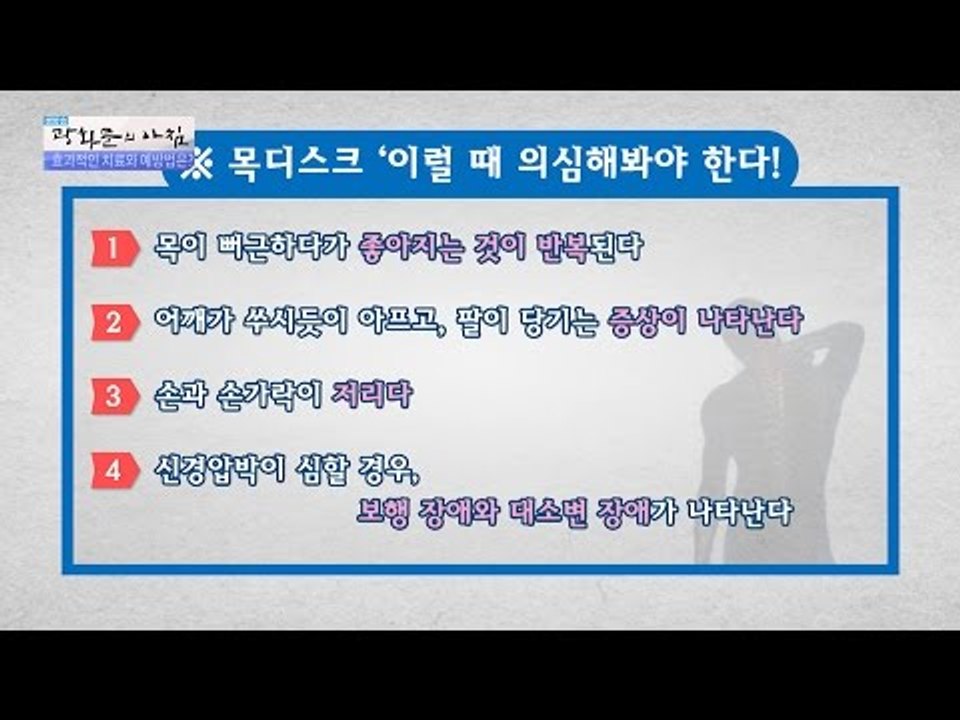 현대인의 고질병 목디스크의 증상과 치료법! [광화문의 아침] 264회 20160630