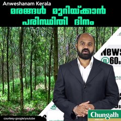 മരങ്ങള്‍ മുറിയ്ക്കാന്‍ പരിസ്ഥിതി ദിനം #AnweshanamKerala  Please Like our Page ☝ https://m.facebook.com/Anweshanamdotcom