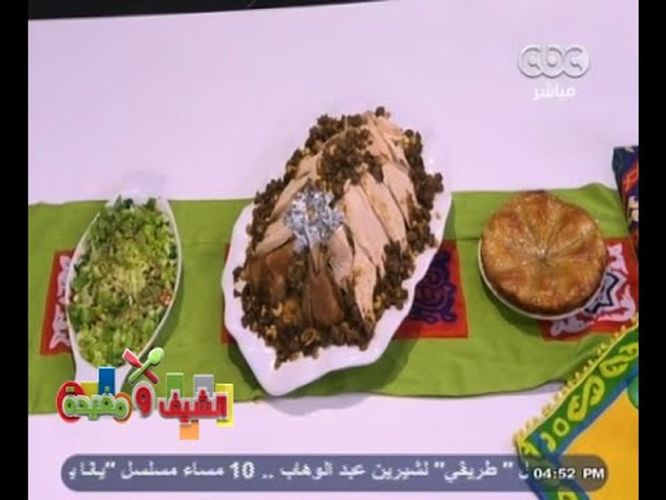 #الشيف_ومفيدة |  ديك رومي ـ أرز بالخلطة ـ بقلاو...