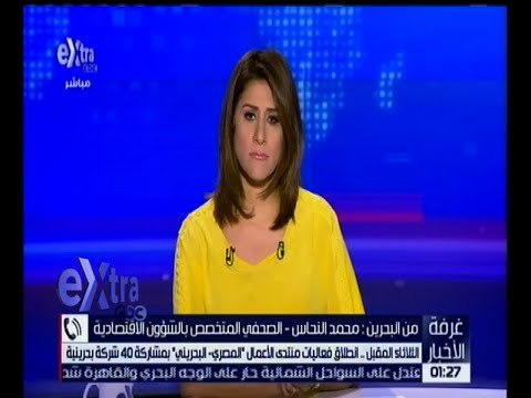 غرفة الأخبار | الثلاثاء المقبل .. انطلاق فعاليات منتدى الأعمال المصري ـ البحريني