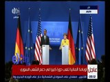 غرفة الأخبار | مؤتمر صحفي للرئيس الأمريكي باراك أوباما والمستشارة الألمانية أنجيلا ميركل