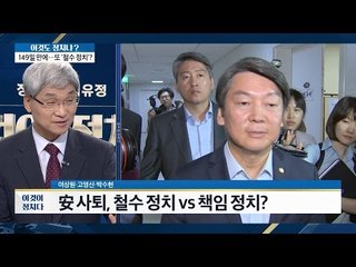 안철수 사퇴, 철수 정치VS책임 정치? [이것이 정치다] 28회 20160629
