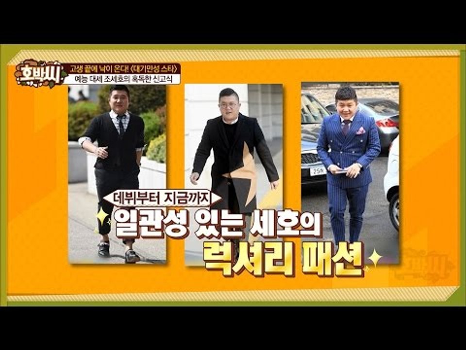 일관성 있는 조세호의 럭셔리 패션![호박씨] 57회 20160628