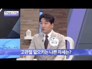 고관절 질환을 일으키는 나쁜 자세?! [광화문의 아침] 262회 20160628