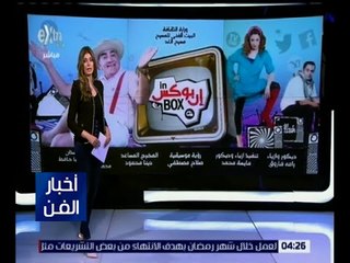 أخبار الفن | اليوم .. افتتاح العرض المسرحي “ إن بوكس “ بمسرح الغد