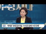 검사 자살, 은폐해서는 안된다 [이것이 정치다] 27회 20160628