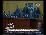 #هنا_العاصمة |   كلمة تاريخية للمستشار شعبان الشامي قبل حكم إعدام مرسي وقيادات الإخوان