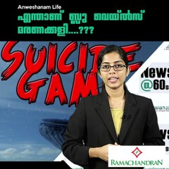 എന്താണ് ബ്ലു വെയ്ല്‍സ് മരണക്കളി....??? #AnweshanamLife  Please Like our Page ☝ https://m.facebook.com/Anweshanamdotcom