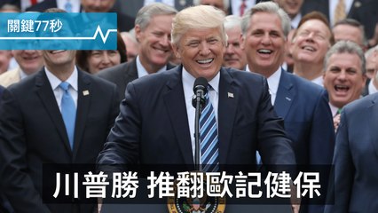 川普勝仗，推翻歐記健保｜委國動盪，逾30死、千人被捕｜在位70年，英親王宣布退休｜關鍵77秒｜20170505