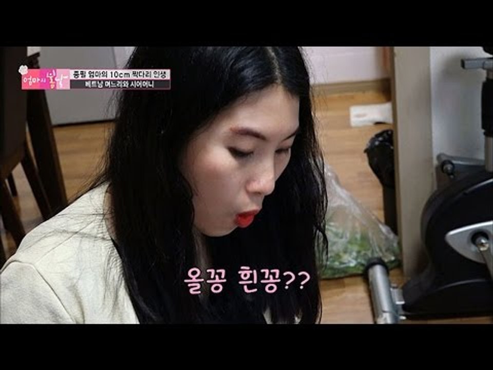 엄마보다 베트남 며느리가 한국어 더 잘해? [엄마의 봄날] 48회 20160627