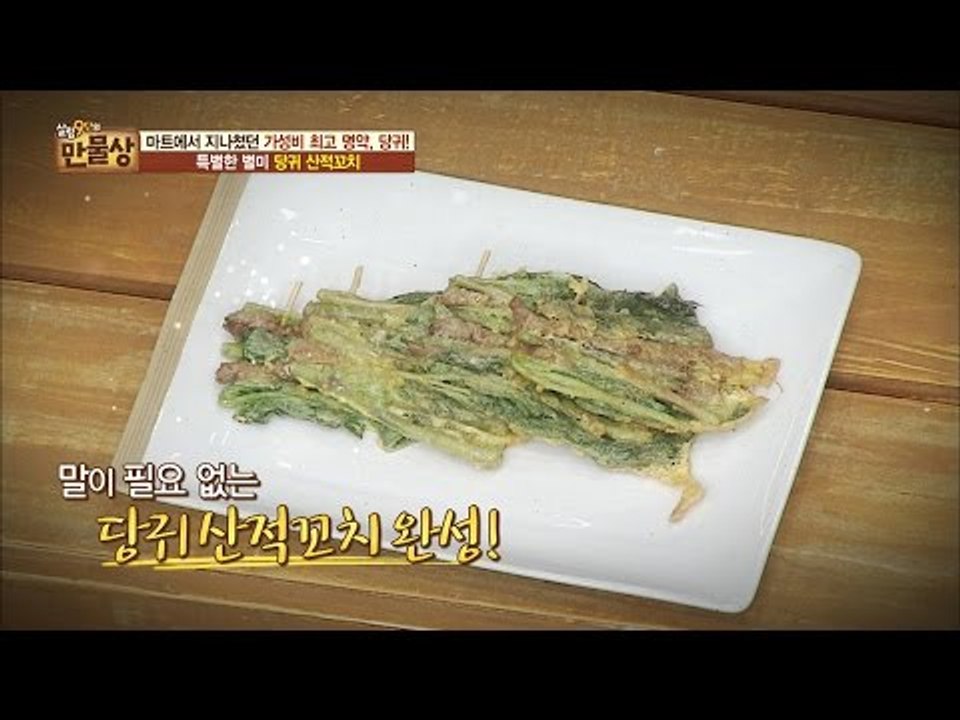 특별한 별미! 명약 ‘당귀 산적꼬치‘[만물상 146회 20160626