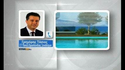 Καμπανάκι από την Πανελλήνια Ομοσπονδία Ξενοδόχων για το φόρο διανυκτέρευσης