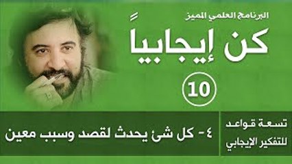 برنامج كن ايجابيا ( الحلقة 10) كل شئ يحدث لسبب وقصد معين د.صلاح الراشد