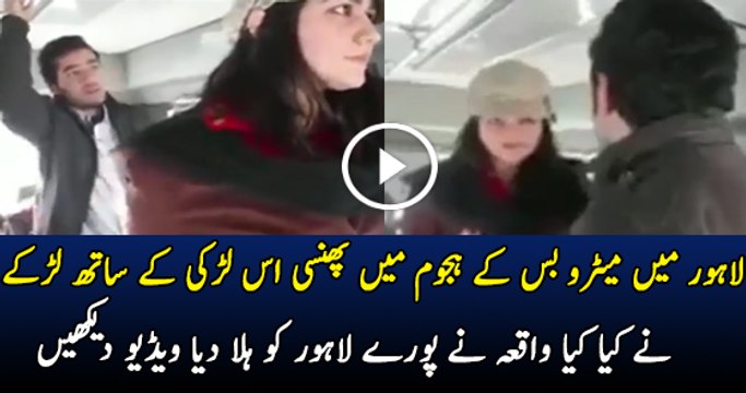 لاہور میں میٹرو بس کے ہجوم میں پھنسی اس لڑکی کے ساتھ لڑکے نے کیا کیا واقعہ نے پورے لاہور کو ہلا دیا ویڈیو دیکھیں