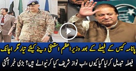 Nawaz Sharif Resign Karne Wale Thay..