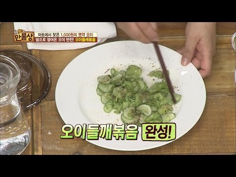 명약 오이! ‘오이들깨볶음’![만물상 146회 20160626
