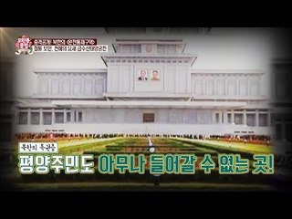아무나 들어갈 수 없는 금수산태양궁전! [모란봉 클럽] 41회 20160625