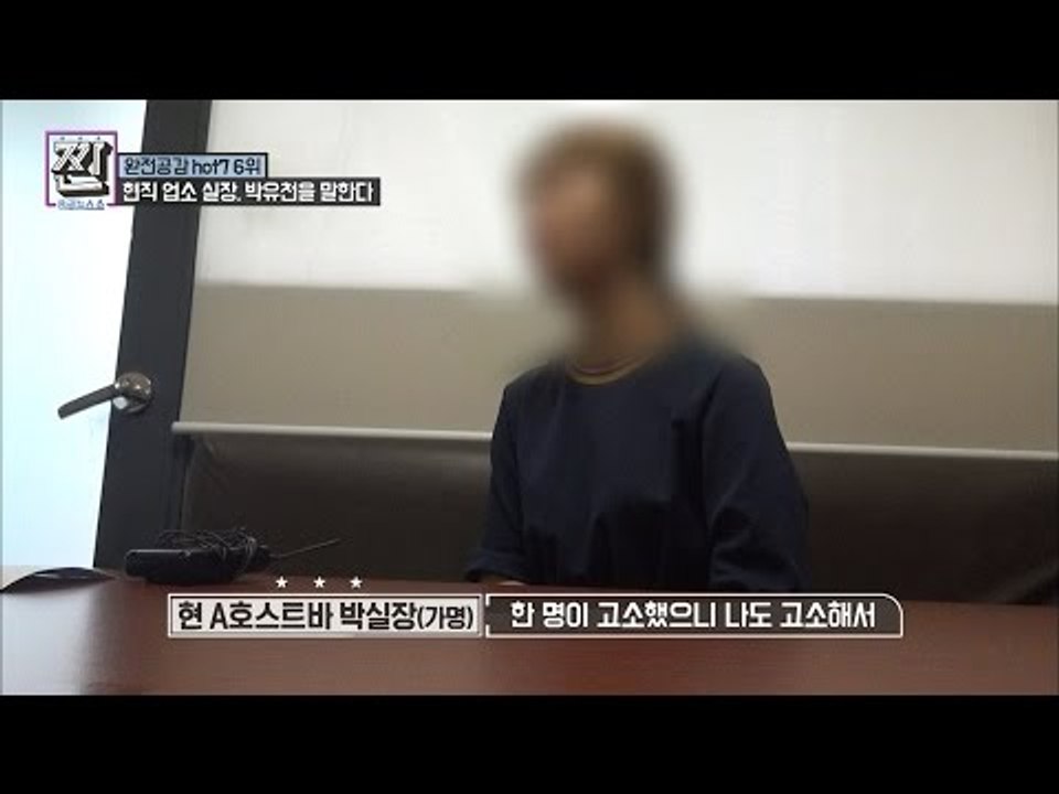 현직 업소 실장, 박유천을 말한다 [B급 뉴스쇼 짠] 4회 20160625