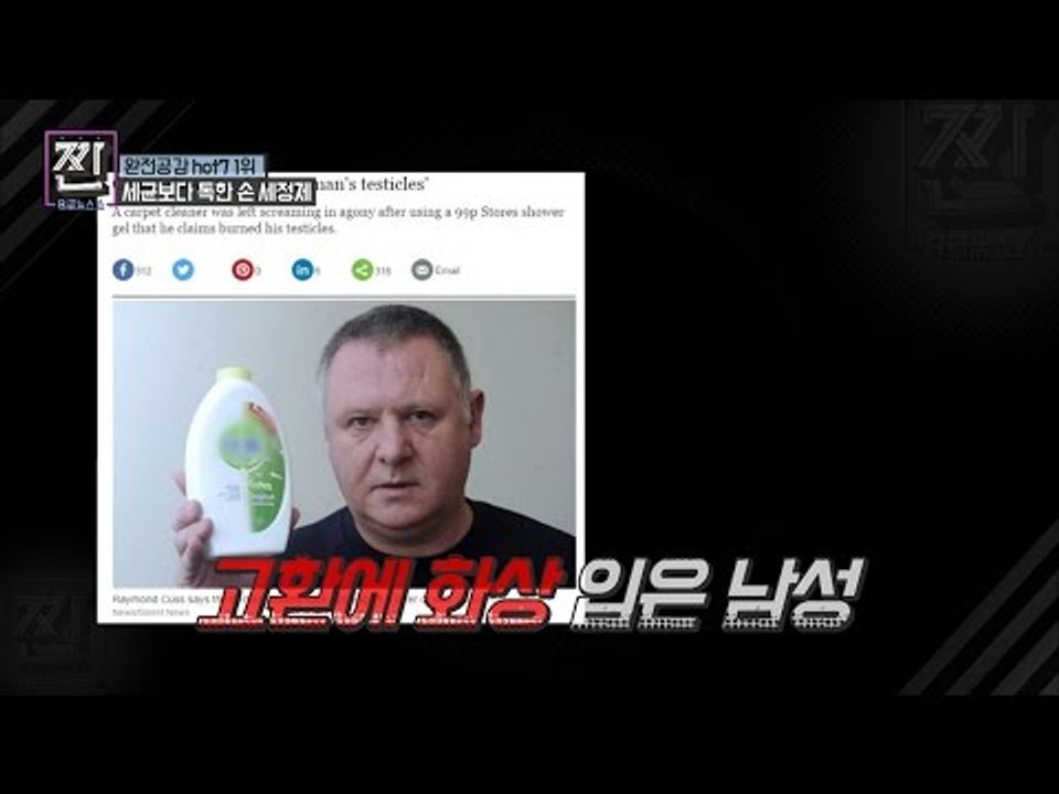 보상받은 해외의 세정제 피해자들, 한국의 피해자들은? [B급 뉴스쇼 짠] 4회 20160625