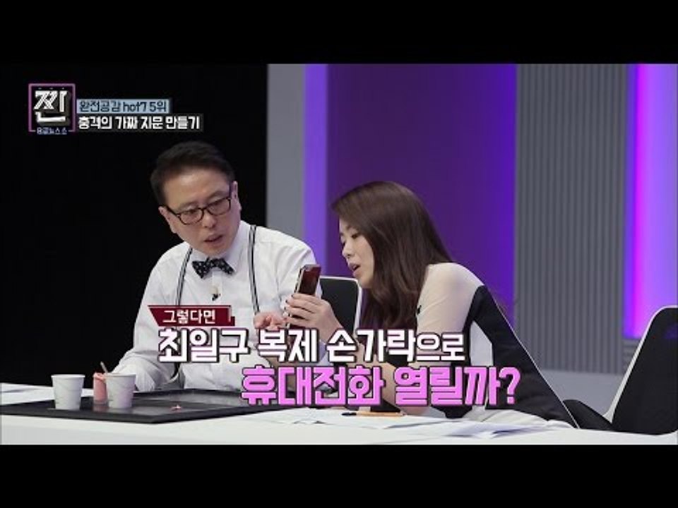 충격의 가짜 지문 만들기! [B급 뉴스쇼 짠] 4회 20160625