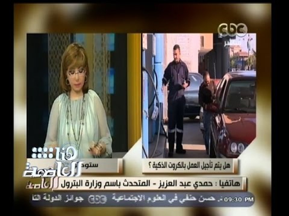 #هنا_العاصمة | حمدي عبدالعزيز : كافة المحافظات كلها مستعدة لتطبيق منظومة الكروت الذكية للوقود