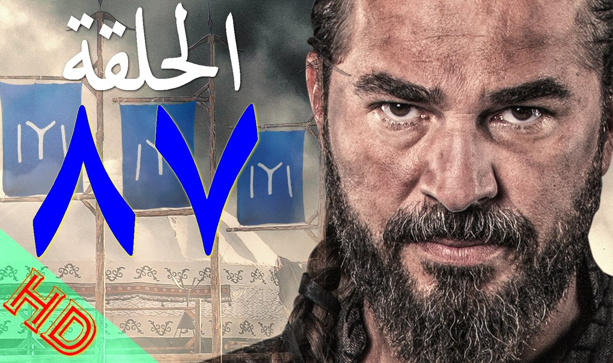 قيامة أرطغرل الجزء الثالث الحلقة السابعة والثمانون مترجمة للعربية