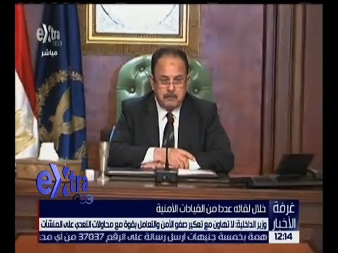 غرفة الأخبار | وزير الداخلية : أمن الوطن خط أحمر
