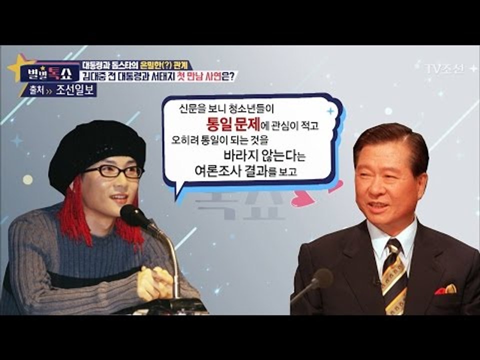 서태지와 김대중 전 대통령의 각별한 인연 [별별톡쇼] 4회 20170505