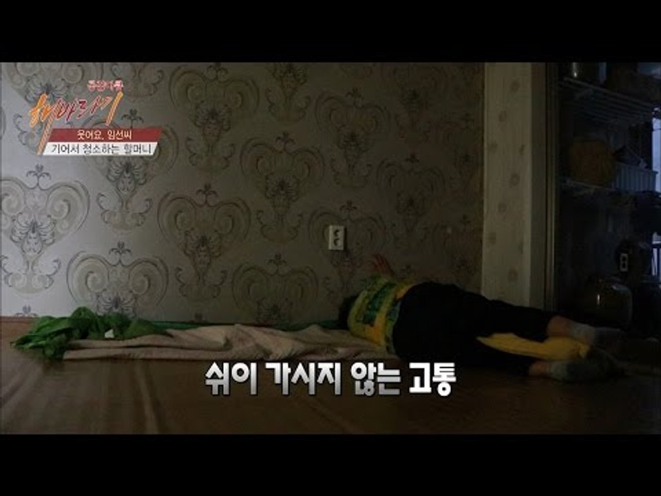 극심한 고통에 현관 앞에서 쓰러져 버린 할머니[해바라기] 10회 20160625