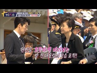 현빈을 흐뭇하게 바라보는 박근혜 포착 [별별톡쇼] 4회 20170505