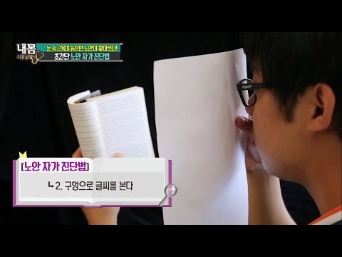 초간단 노안 자가 진단 테스트! [내 몸 사용설명서] 108회 20160624