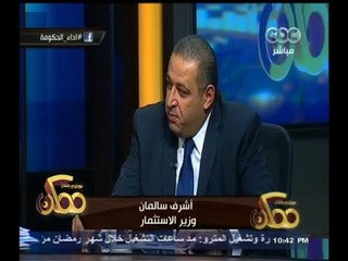 #ممكن | وزيرالإستثمار : سيتم عقد مؤتمر لترويج الإستثمارات لـ 10 محافظات باقليم الصعيد