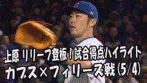 2017.5.4 上原浩治 リリーフ登板！投球全球＆試合得点ハイライト カブス vs フィリーズ Chicago Cubs Koji Uehara