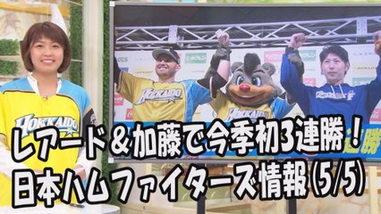 日本ハム レアード＆加藤で今季初3連勝！昨日のロッテ戦 2017.5.5 日本ハムファイターズ情報 プロ野球