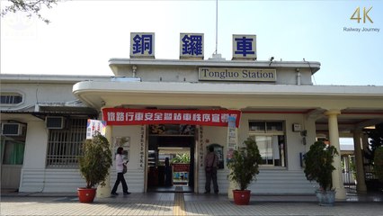 銅鑼車站 / Tongluo（4K Video 2160P）台灣鐵道之旅 Taiwan Railway Journey
